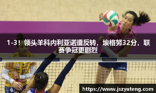 1-3！领头羊科内利亚诺遭反转，埃格努32分，联赛争冠更剧烈