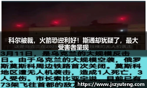 科尔被裁，火箭恐迎利好！斯通却犹疑了，最大受害者呈现