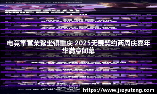 电竞掌管茉絮坐镇重庆 2025无畏契约两周庆嘉年华满意闭幕