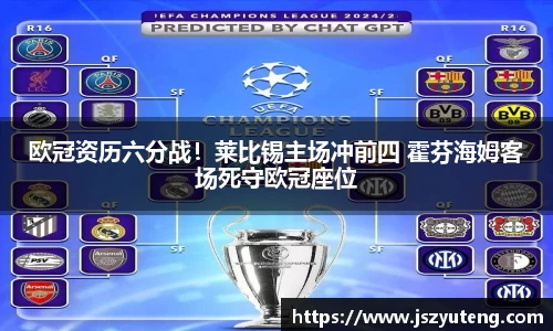 欧冠资历六分战！莱比锡主场冲前四 霍芬海姆客场死守欧冠座位